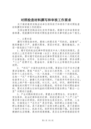 对照检查材料撰写和审核工作要求