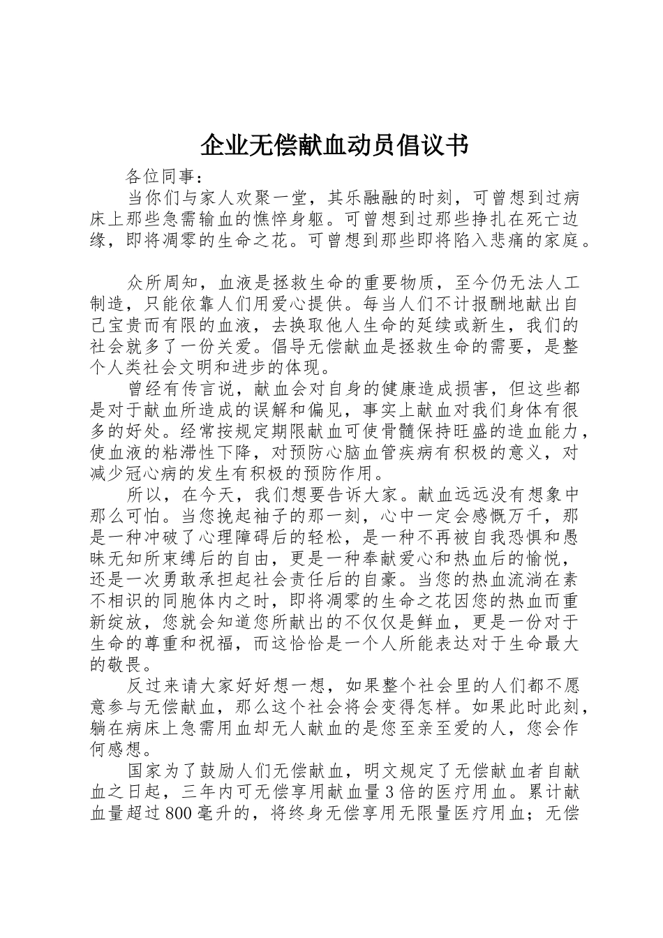 企业无偿献血动员倡议书范文_第1页