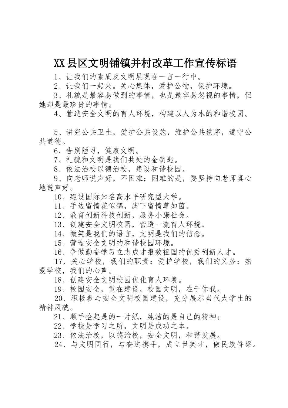 XX县区文明铺镇并村改革工作宣传标语大全 (2)_第1页