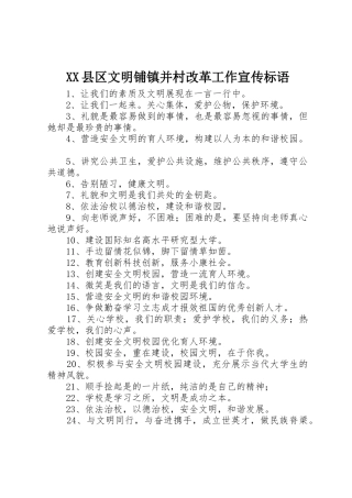 XX县区文明铺镇并村改革工作宣传标语大全 (2)