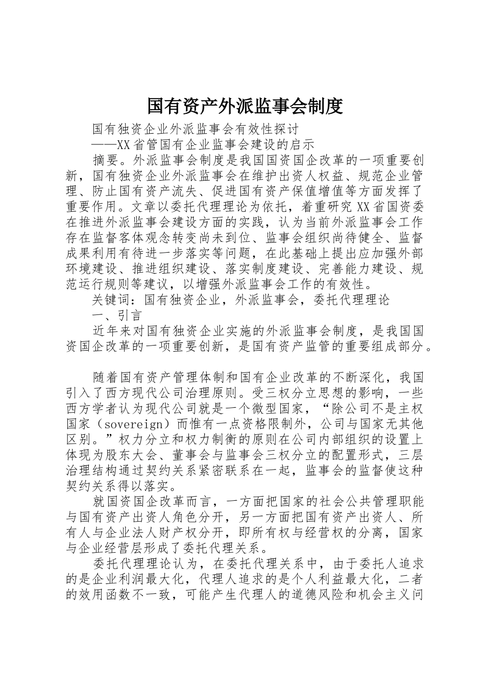 国有资产外派监事会管理规章制度_第1页