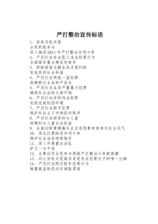 严打整治宣传标语集锦