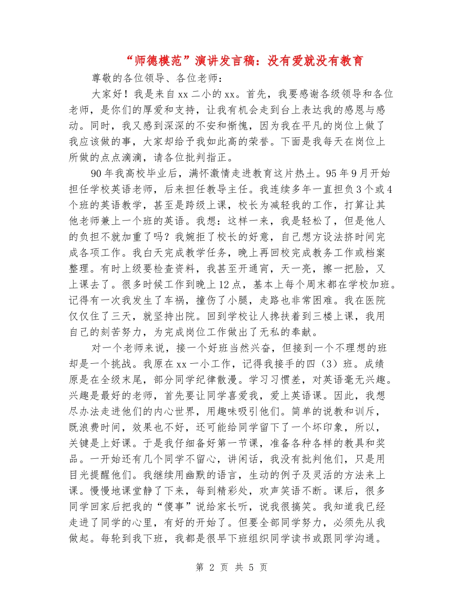 “师德模范”演讲发言稿：没有爱就没有教育_第2页