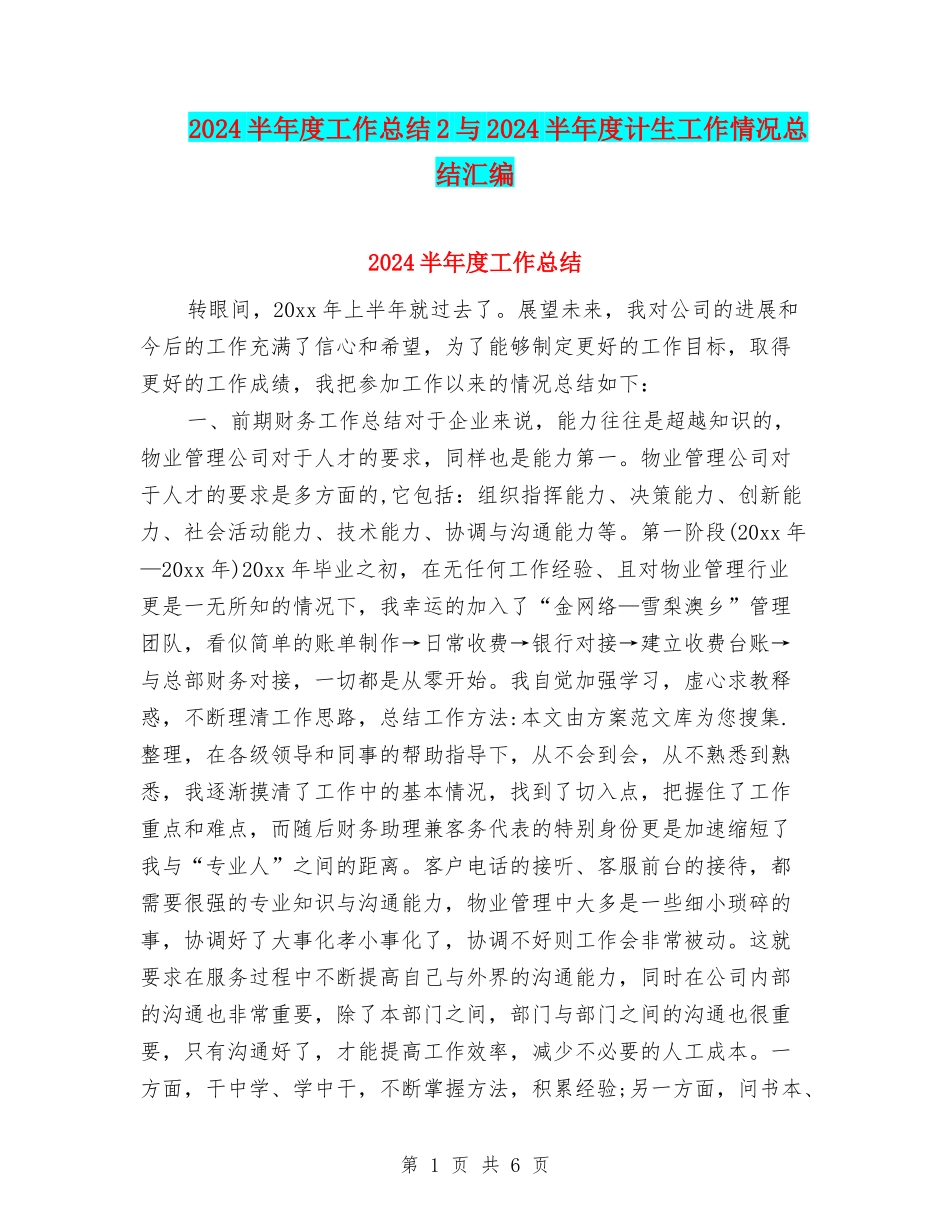 2024半年度工作总结2与2024半年度计生工作情况总结汇编_第1页