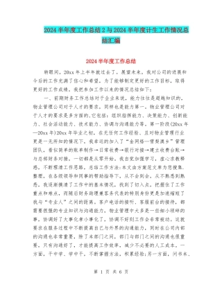 2024半年度工作总结2与2024半年度计生工作情况总结汇编