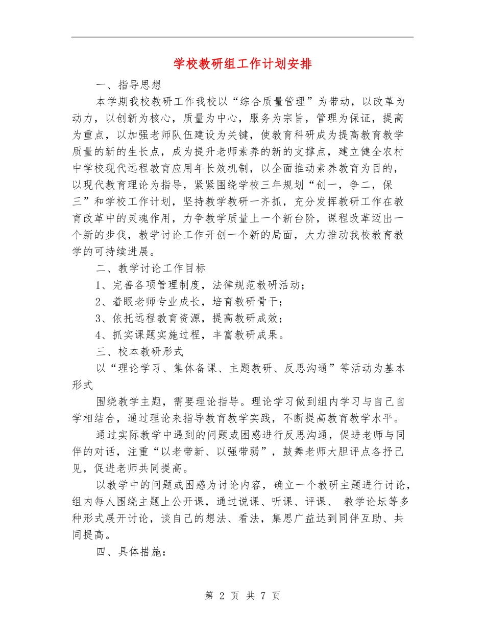 小学教研组工作计划安排_第2页