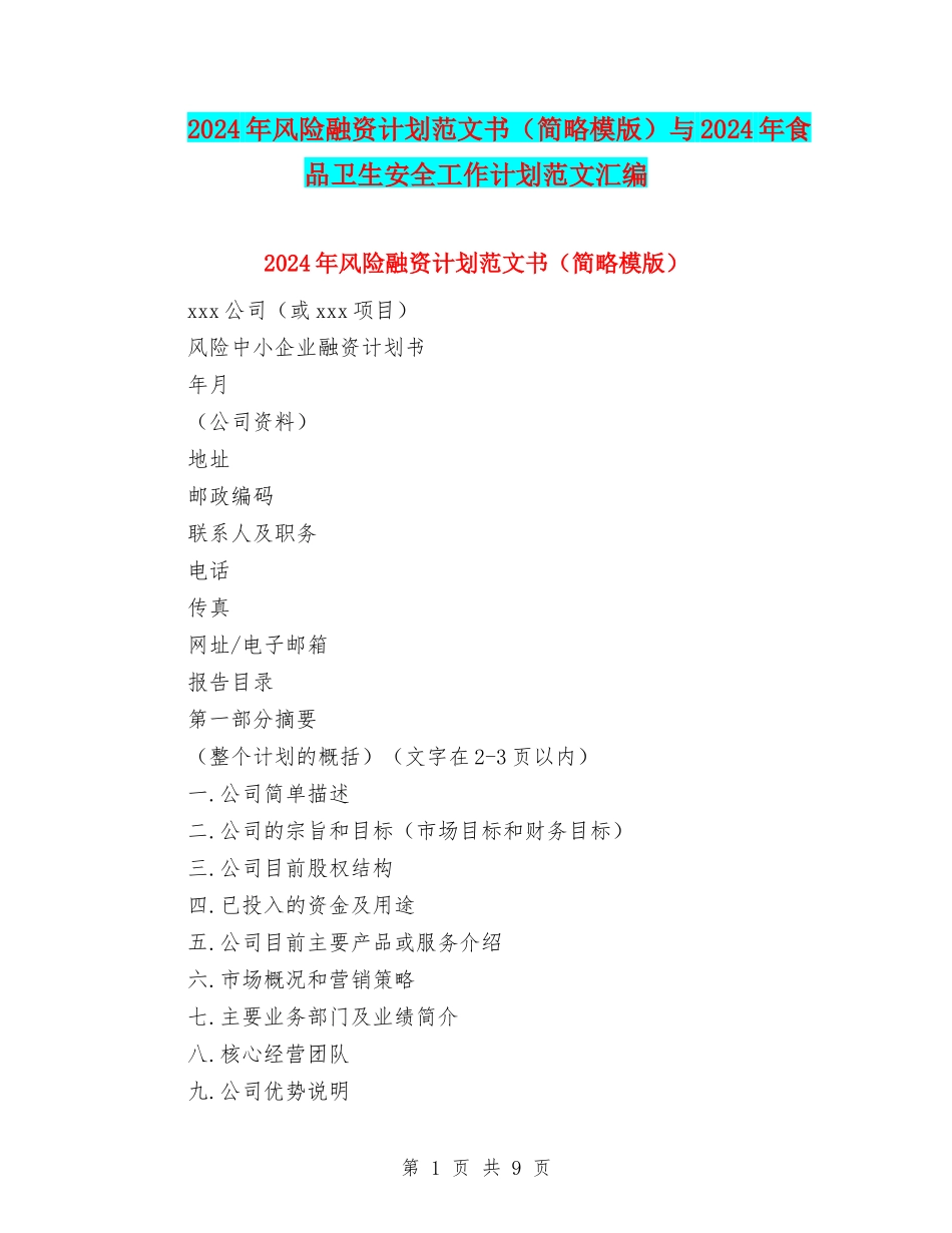 2024年风险融资计划范文书与2024年食品卫生安全工作计划范文汇编_第1页