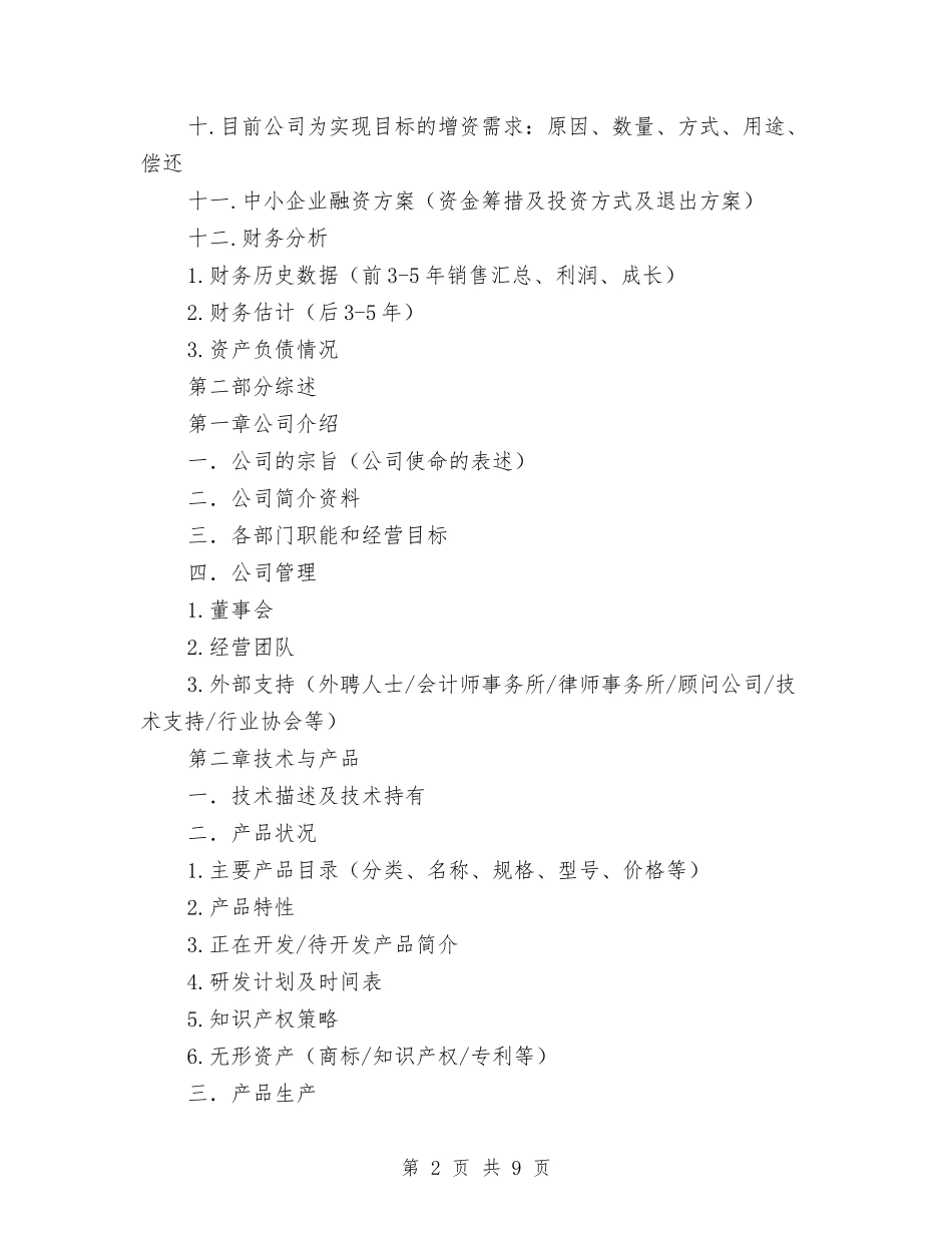 2024年风险融资计划范文书与2024年食品卫生安全工作计划范文汇编_第2页