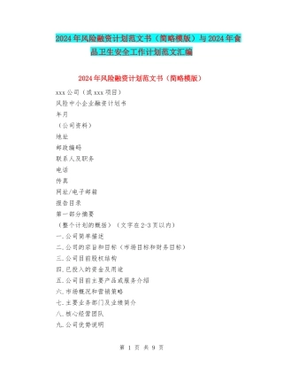 2024年风险融资计划范文书与2024年食品卫生安全工作计划范文汇编