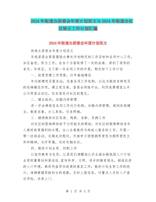 2024年街道办居委会年度计划范文与2024年街道办社区矫正工作计划汇编.doc