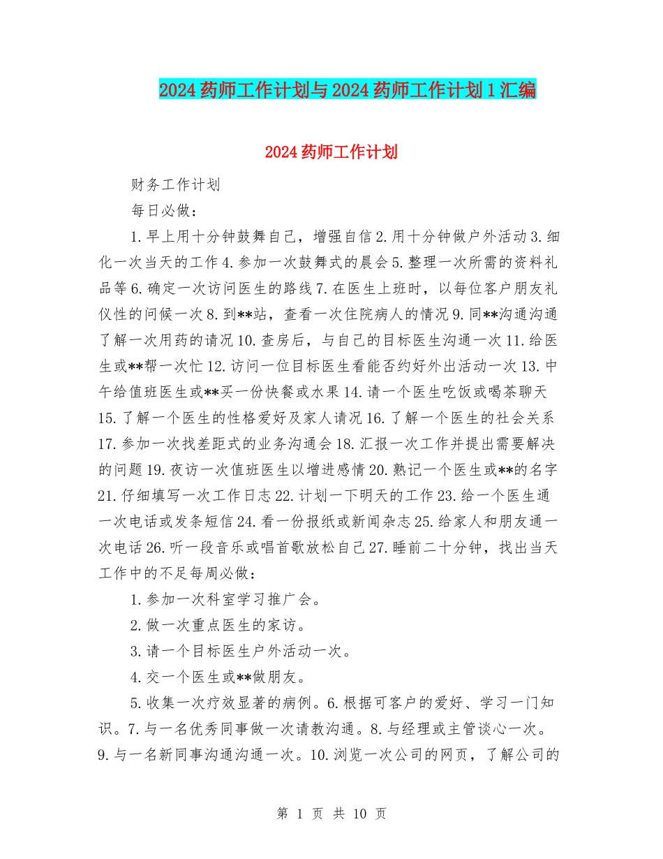 2024药师工作计划与2024药师工作计划1汇编_第1页