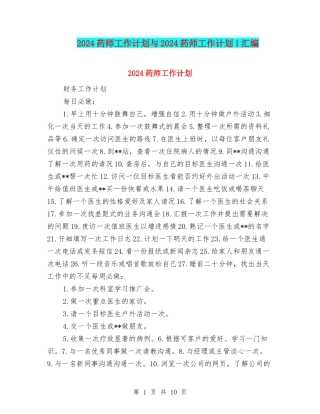 2024药师工作计划与2024药师工作计划1汇编
