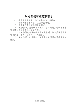 学校图书管理员职责要求2
