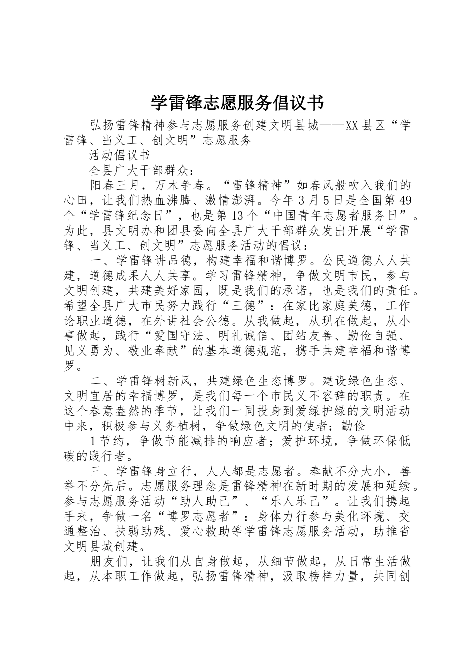 学雷锋志愿服务倡议书范文 (3)_第1页