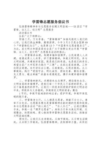 学雷锋志愿服务倡议书范文 (3)