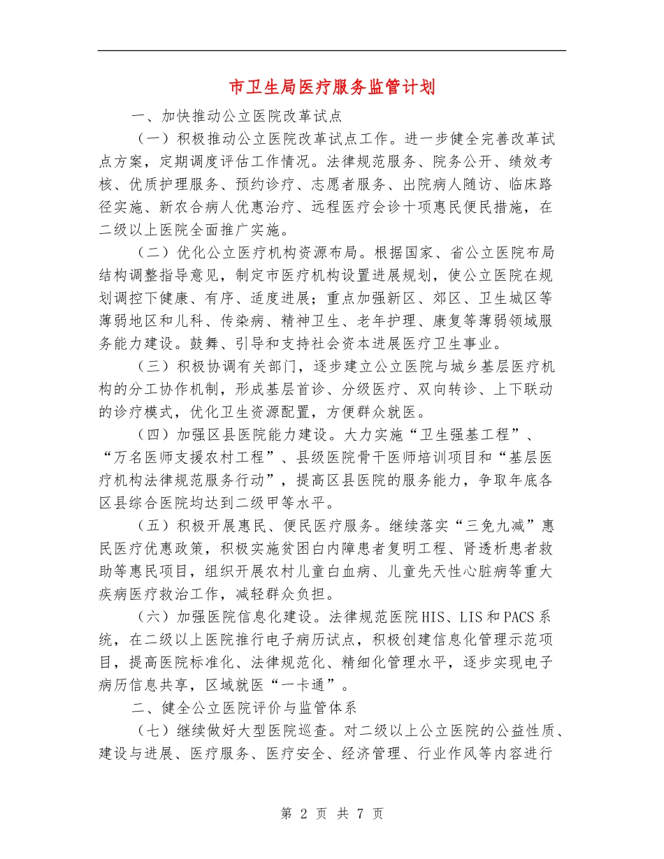市卫生局医疗服务监管计划_第2页