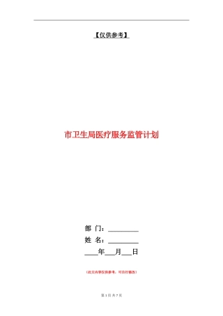 市卫生局医疗服务监管计划