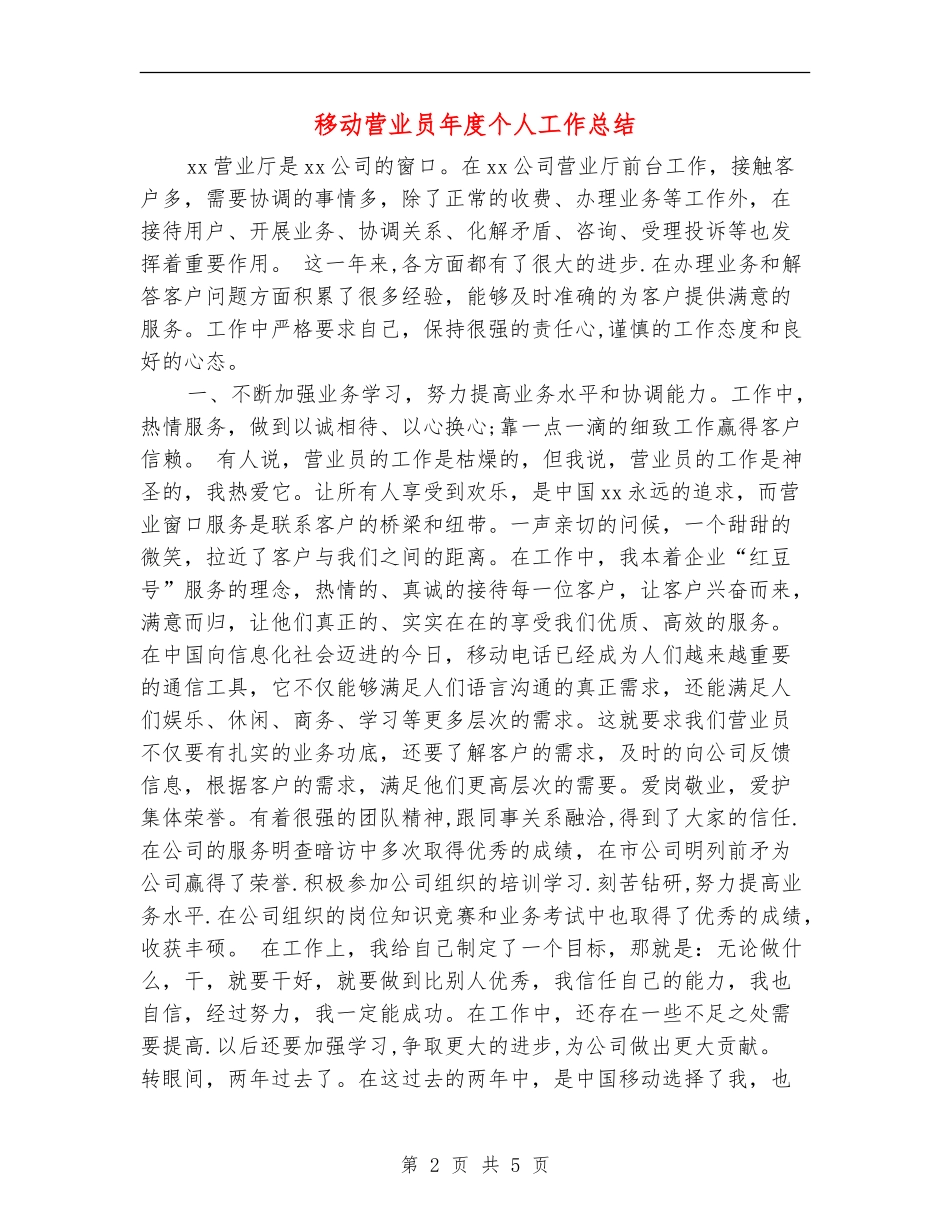 移动营业员年度个人工作总结_第2页