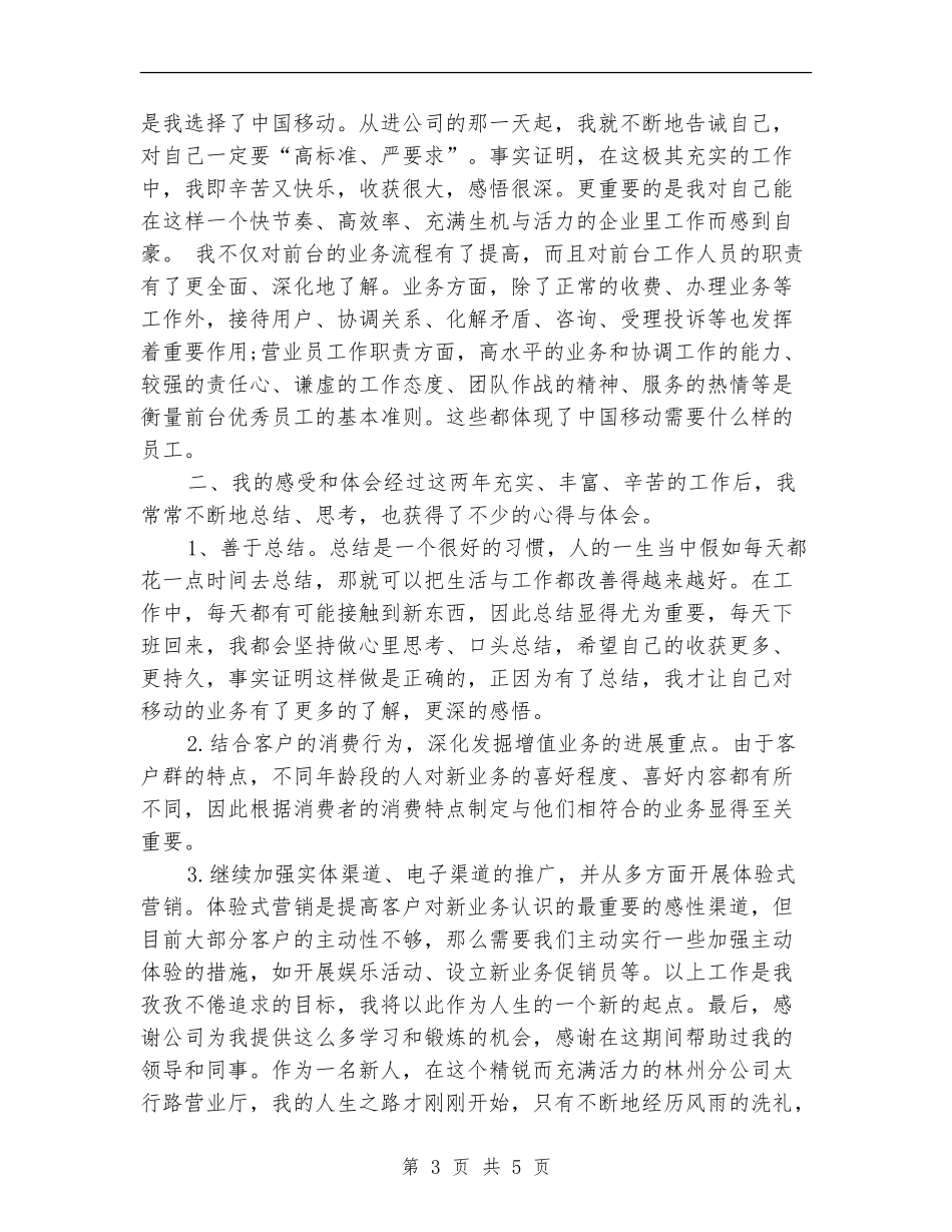 移动营业员年度个人工作总结_第3页