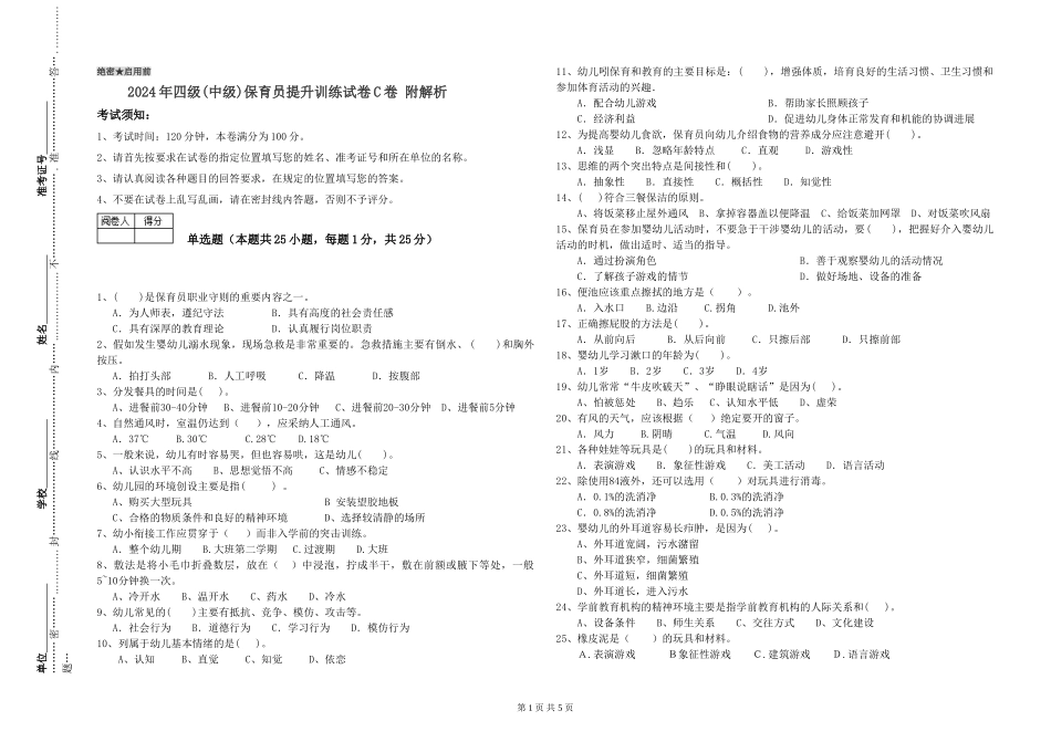 2024年四级保育员提升训练试卷C卷-附解析_第1页