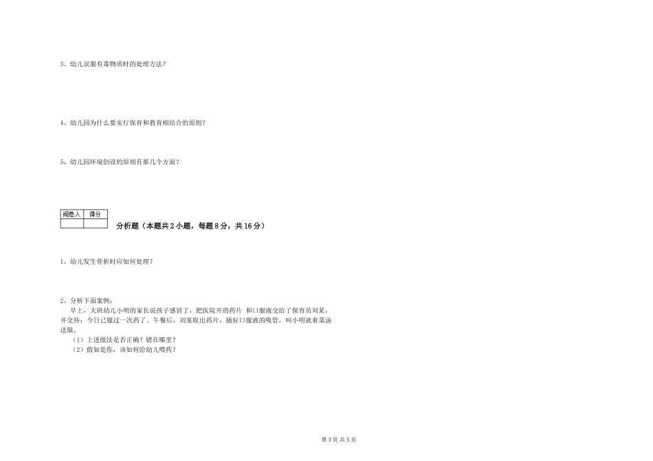 2024年四级保育员提升训练试卷C卷-附解析_第3页