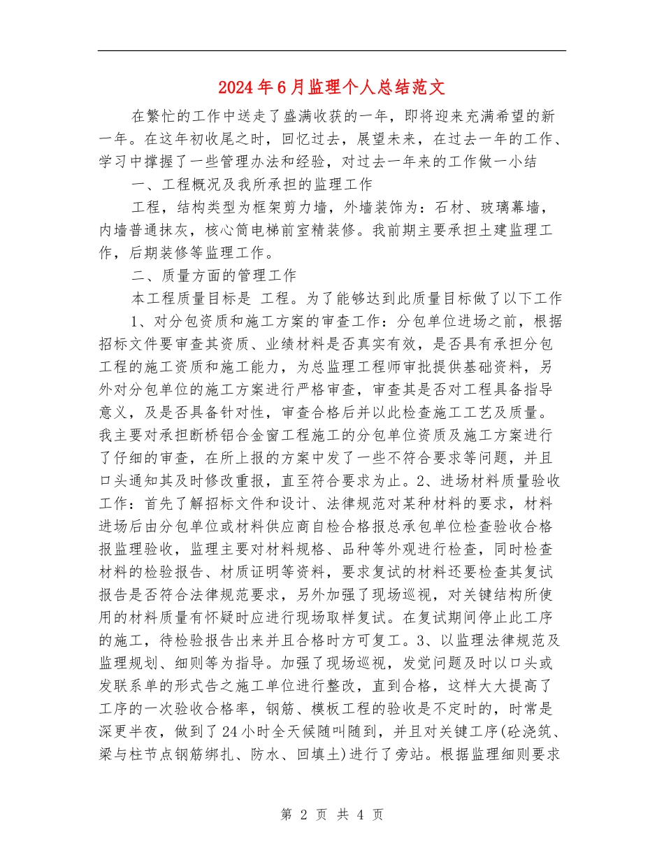 2024年6月监理个人总结范文_第2页