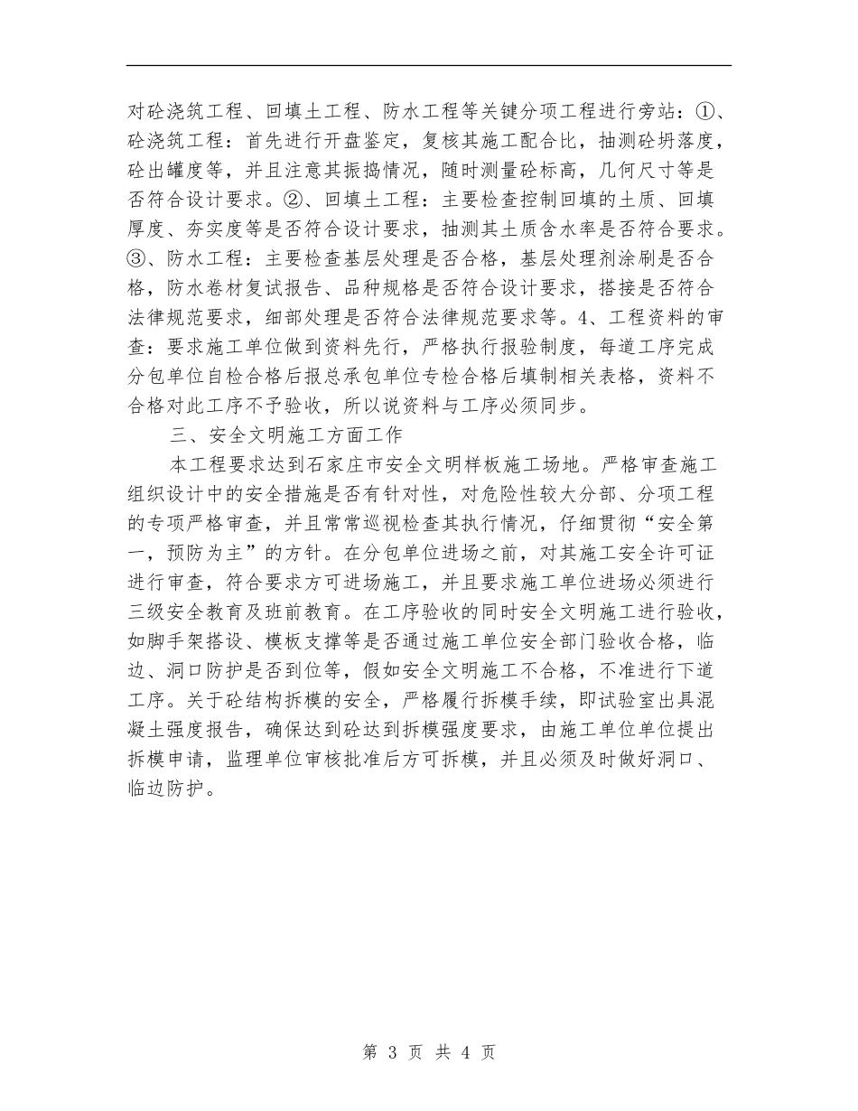 2024年6月监理个人总结范文_第3页