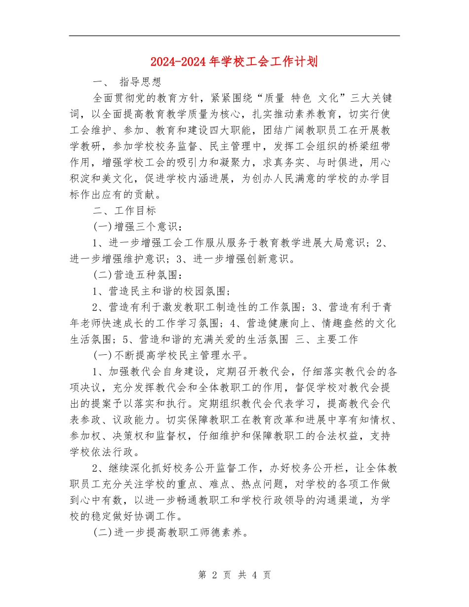 2024-2024年学校工会工作计划_第2页