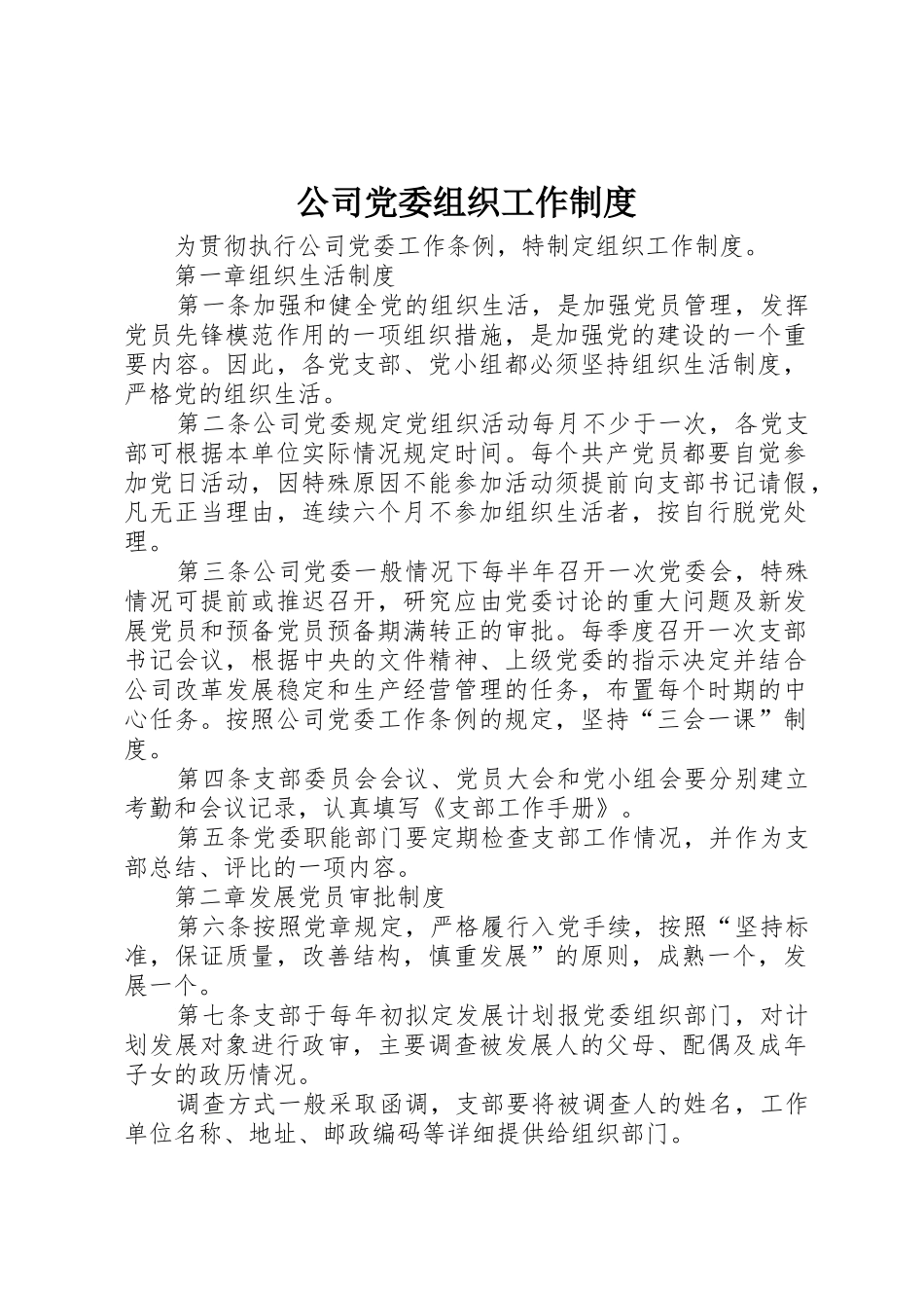 公司党委组织工作规章制度细则_第1页