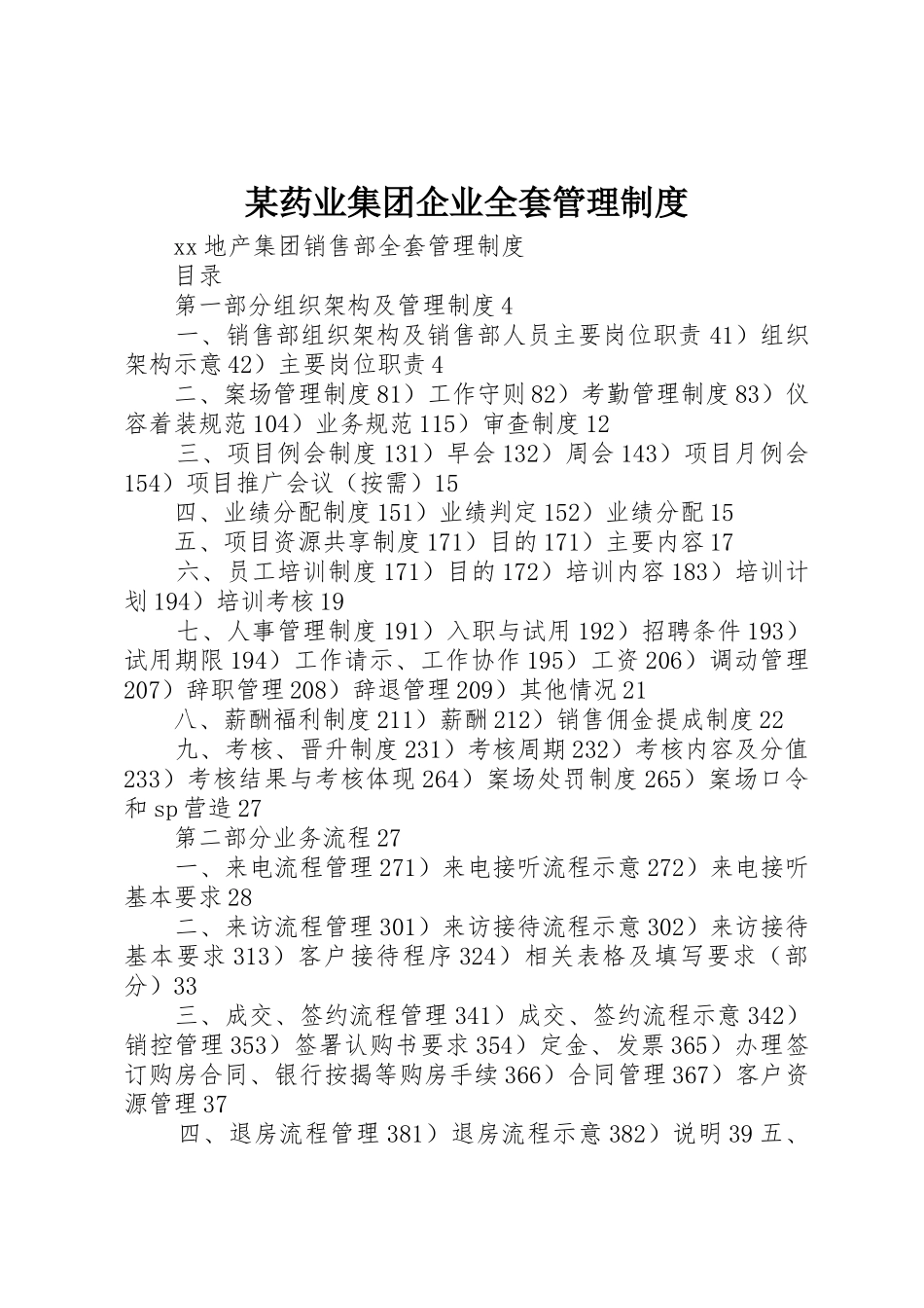 某药业集团企业全套管理规章制度 _第1页