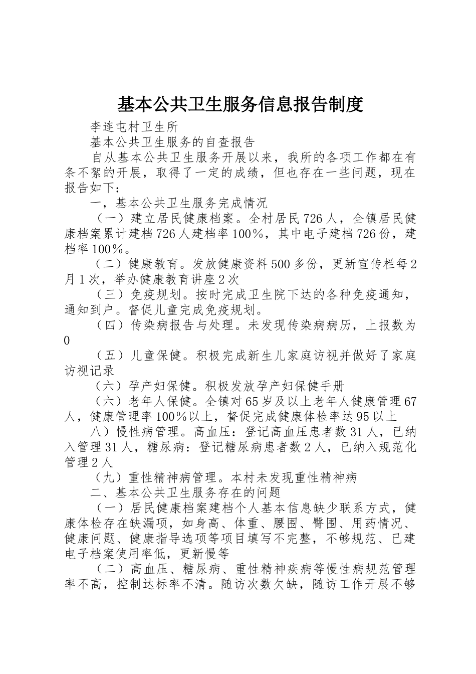 基本公共卫生服务信息报告规章制度 _第1页