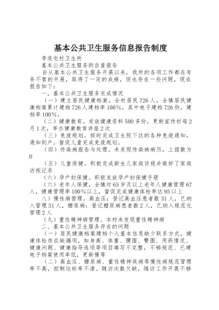 基本公共卫生服务信息报告规章制度 