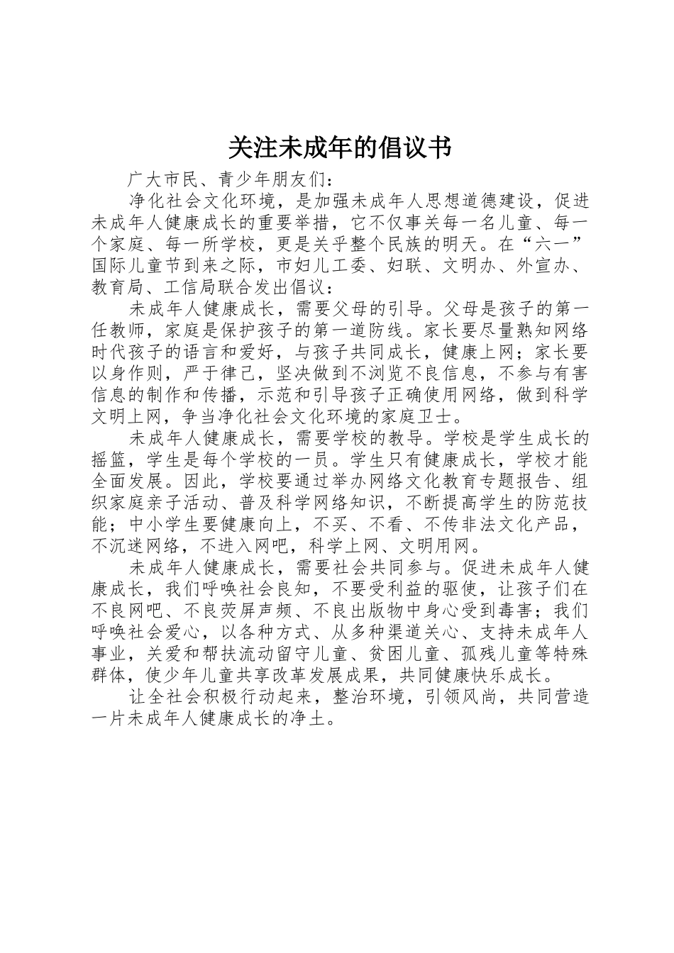 关注未成年的倡议书范文_第1页