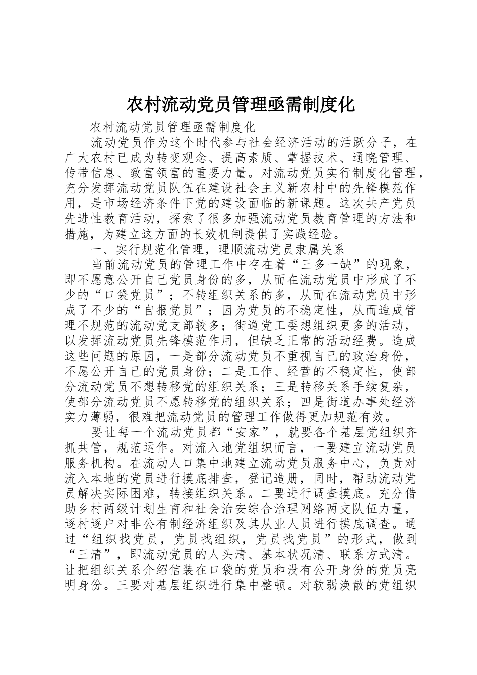 农村流动党员管理亟需规章制度化 _第1页