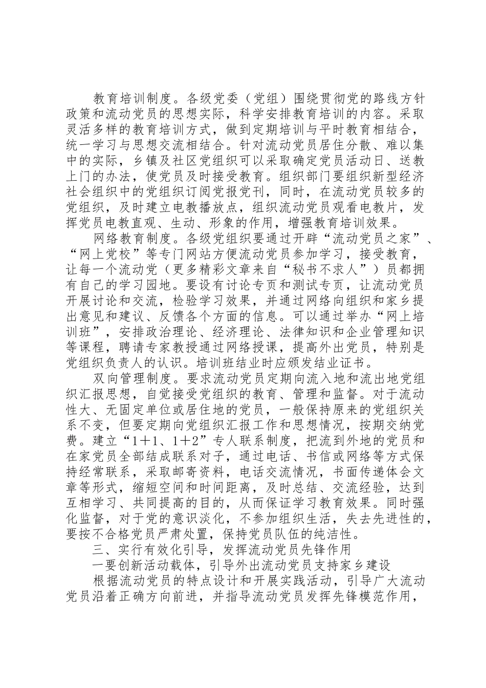 农村流动党员管理亟需规章制度化 _第3页
