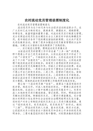 农村流动党员管理亟需规章制度化 