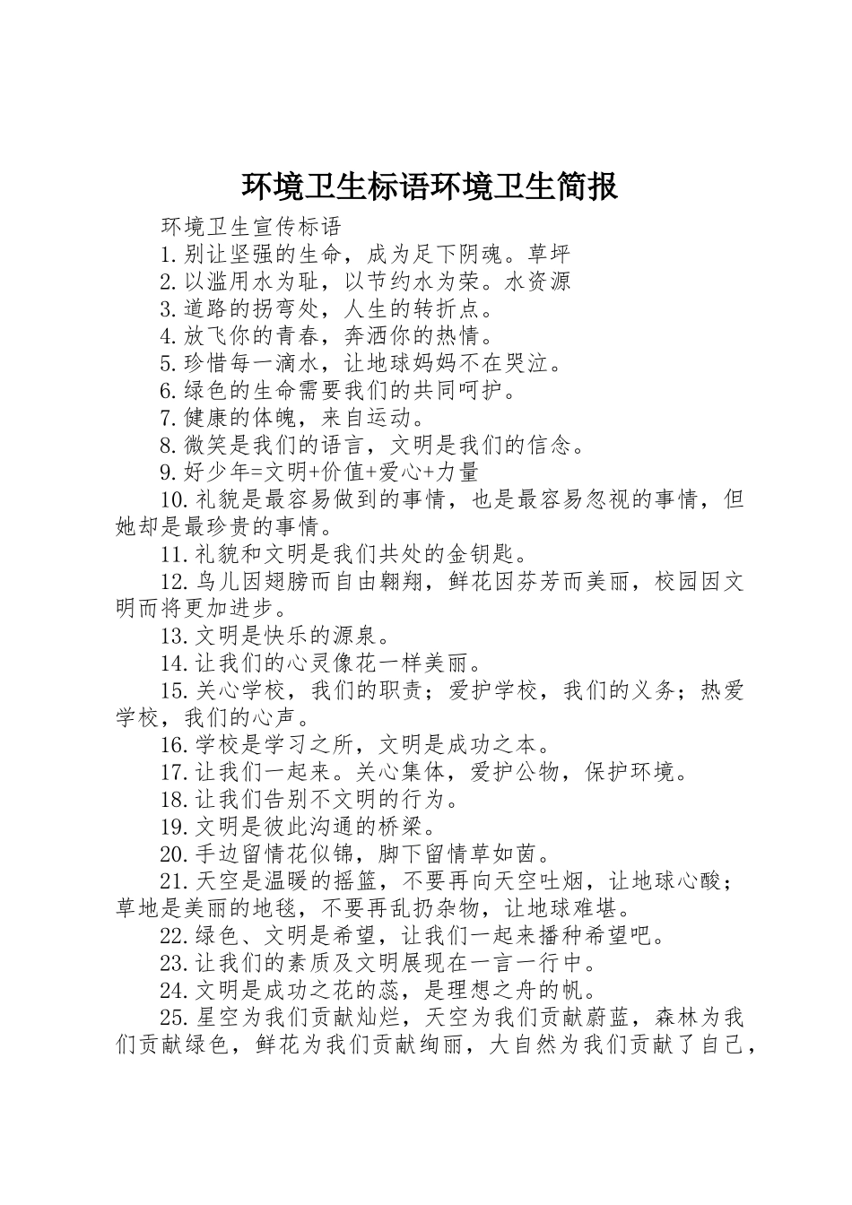 环境卫生标语集锦环境卫生简报_第1页