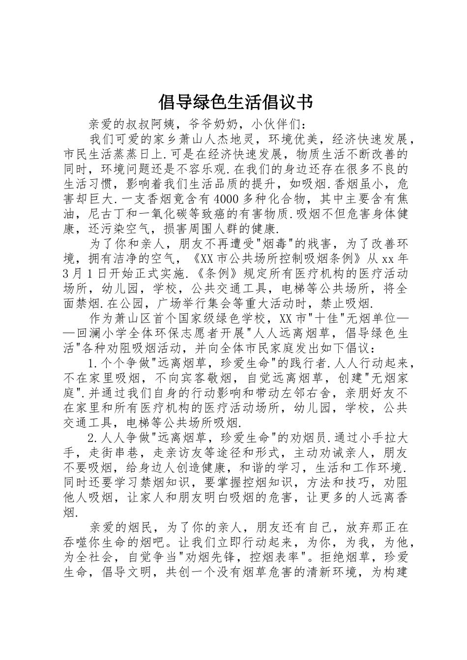 倡导绿色生活倡议书范文 (2)_第1页