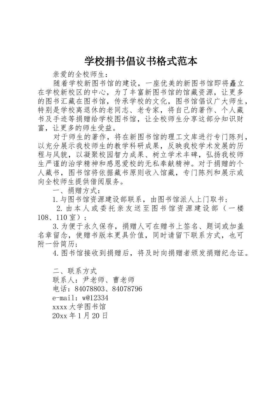 学校捐书倡议书范文格式范本_第1页