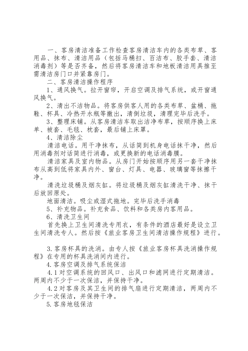 旅店业卫生规章制度管理_第2页
