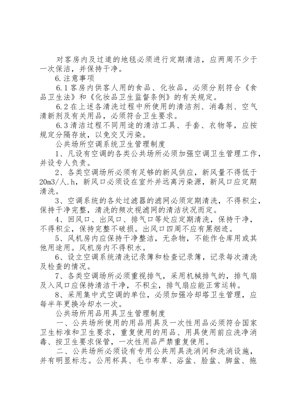 旅店业卫生规章制度管理_第3页