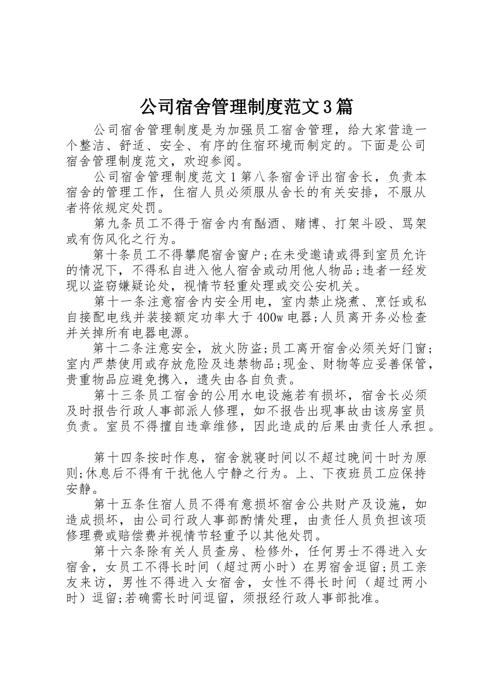 公司宿舍管理规章制度范文3篇_第1页