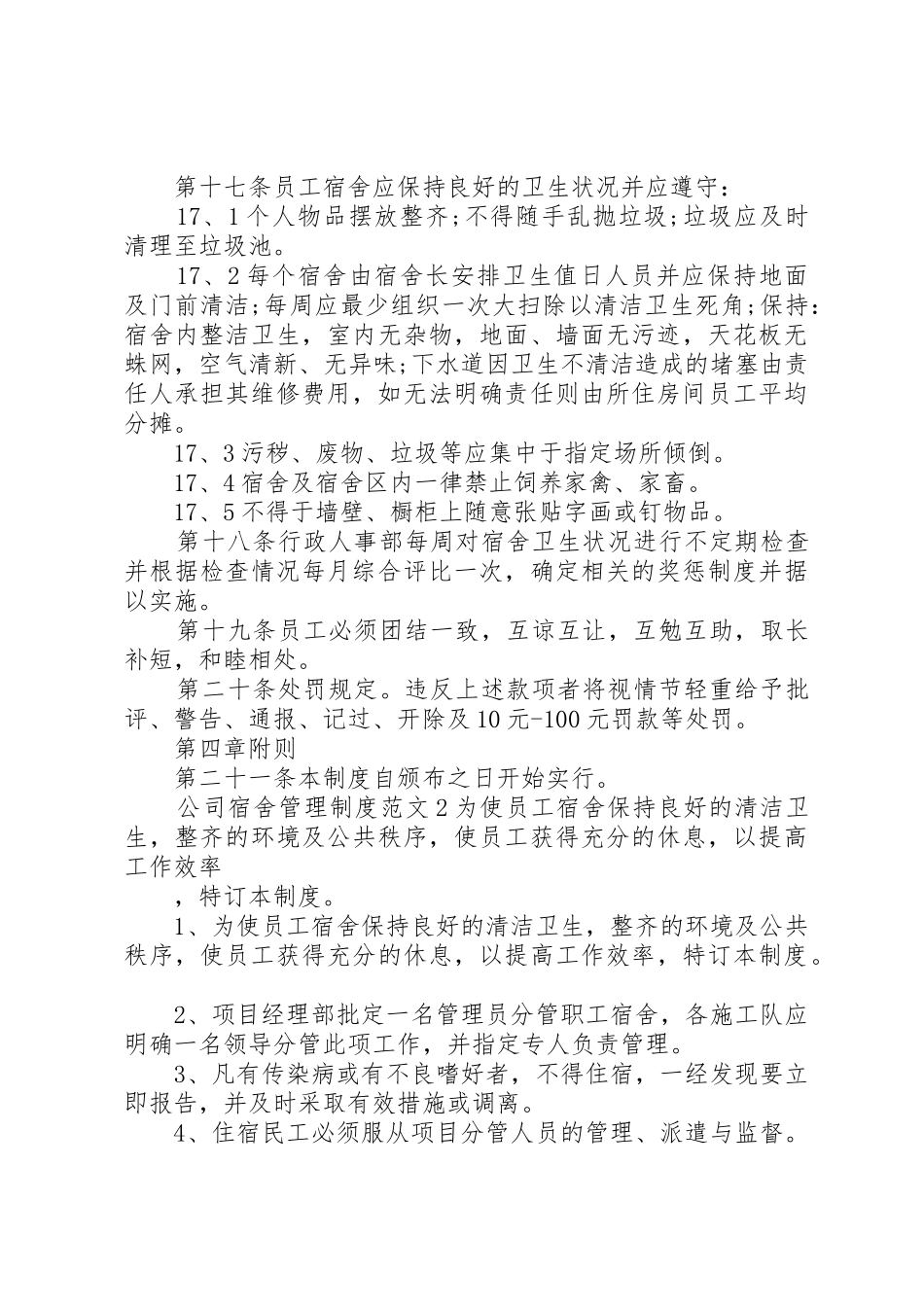 公司宿舍管理规章制度范文3篇_第2页