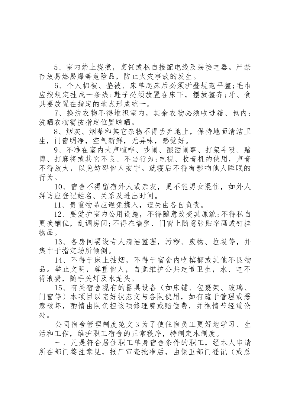 公司宿舍管理规章制度范文3篇_第3页