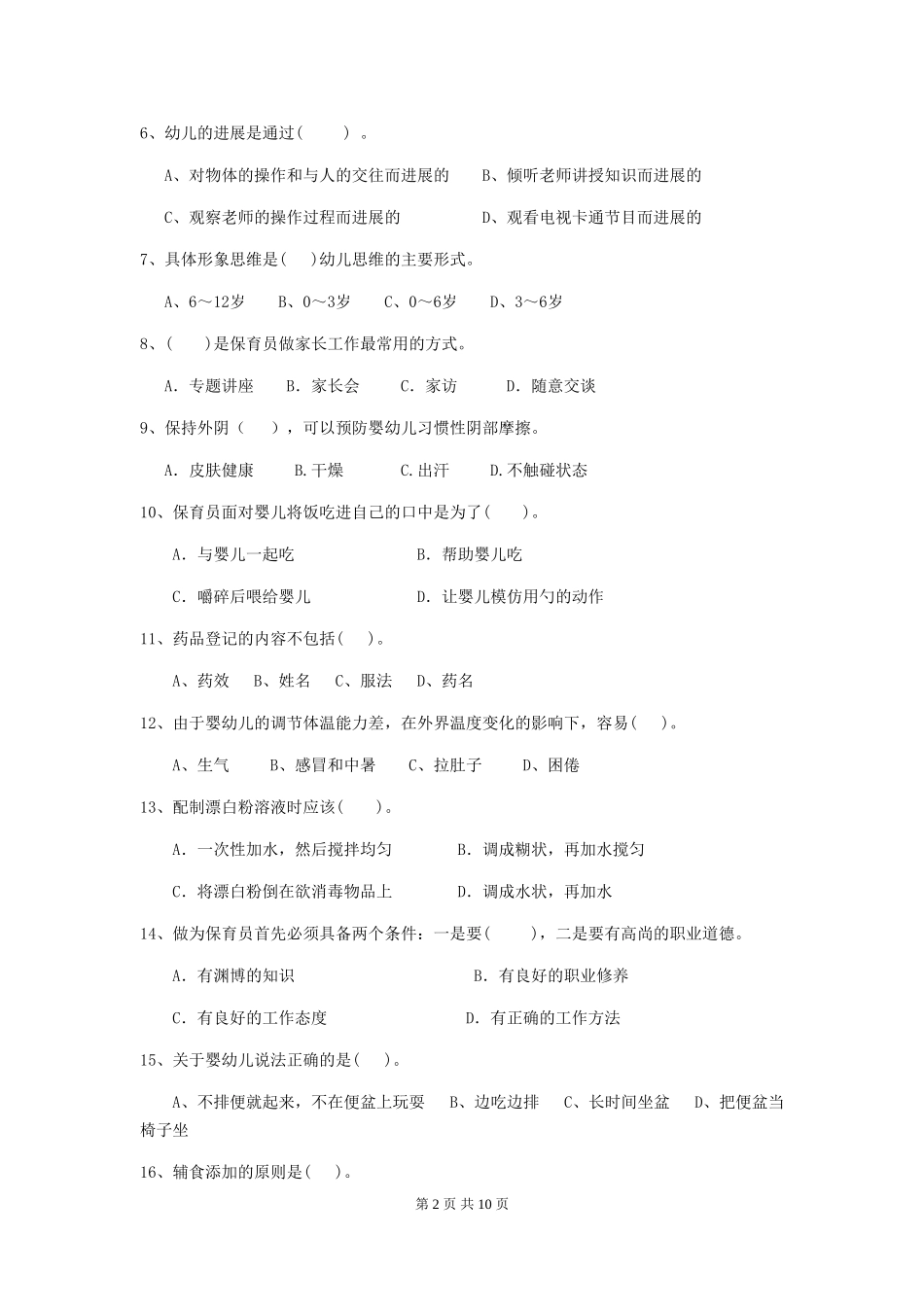 2024-2024年度幼儿园保育员业务技能考试试题试卷_第2页