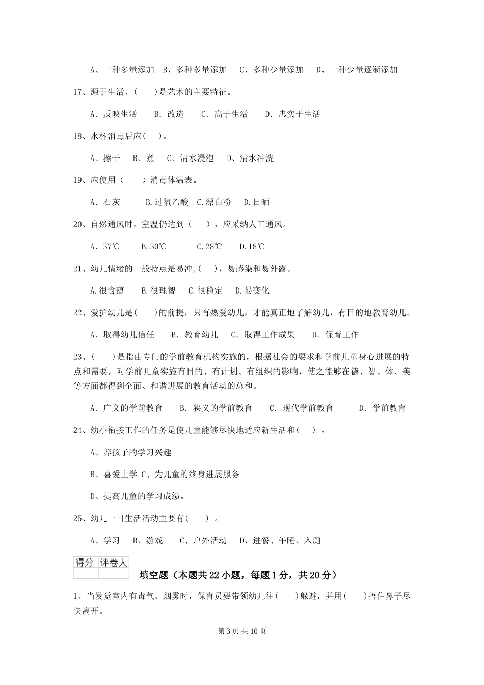 2024-2024年度幼儿园保育员业务技能考试试题试卷_第3页