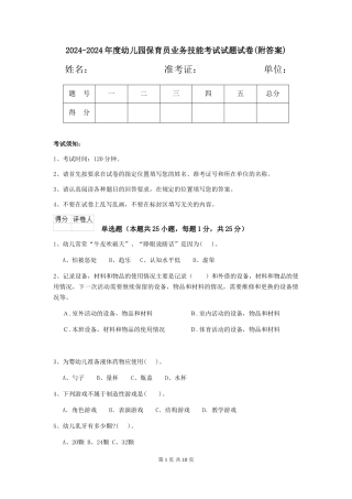 2024-2024年度幼儿园保育员业务技能考试试题试卷