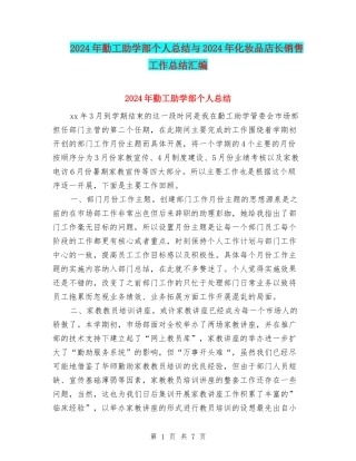 2024年勤工助学部个人总结与2024年化妆品店长销售工作总结汇编