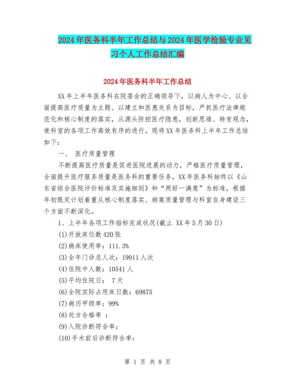 2024年医务科半年工作总结与2024年医学检验专业见习个人工作总结汇编_第1页
