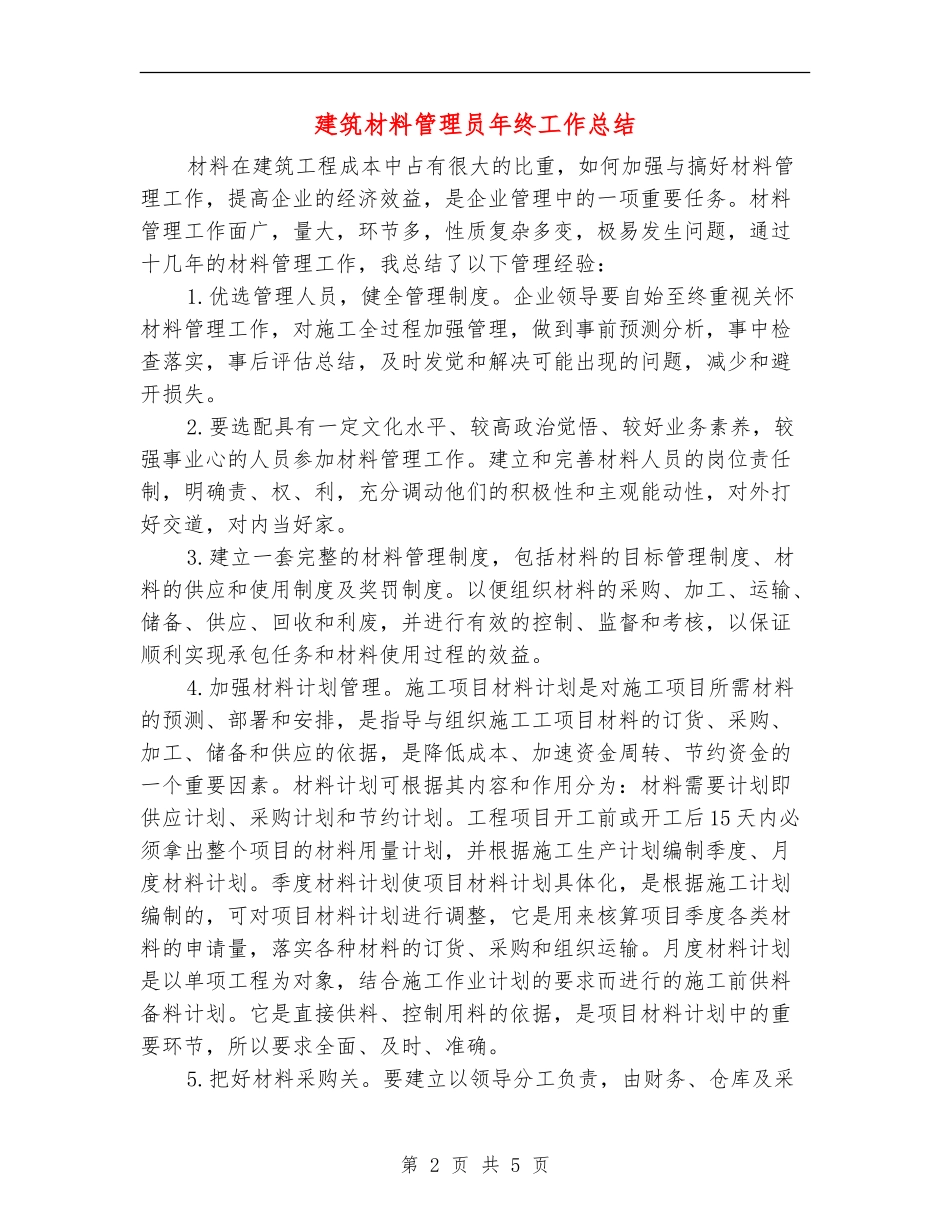 建筑材料管理员年终工作总结_第2页